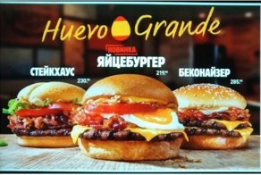 "Бургер Кинг" оштрафовали из-за рекламы продукта под названием Huevo Grande