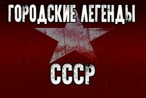 Городские легенды СССР