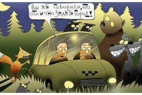 Такси, такси, вези-не завези