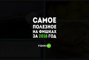 Самые полезные посты на Фишках за 2018 год
