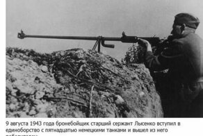 Старший сержант Иван Лысенко против 15 танков