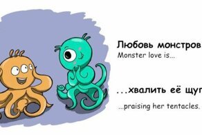 Вдохновившись вкладышами жвачки «Love is…» художники нарисовали продолжение - про любовь монстров