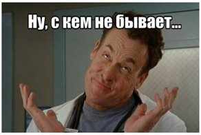 25 инцидентов, прошедших под девизом "Упс"
