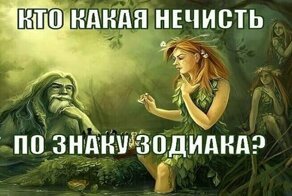 Кто какая нечисть по знаку зодиака?