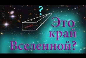 Где находится край Вселенной? И есть ли он вообще?