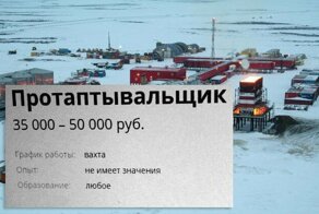 Необычная вакансия по работе: Протаптыватель