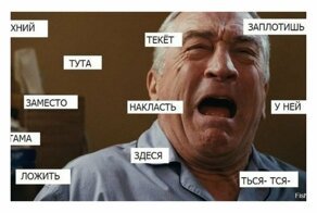 Граммар-наци-5, или Коллекция ошибок и опечаток сетевых словотворцев