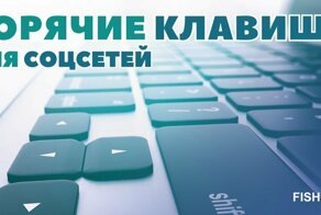 Горячие клавиши для соцсетей