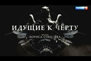 Идущие к черту. Фильм Бориса Соболева