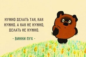 Уроки жизни от никогда не унывающего Винни-Пуха	