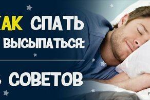 Как спать и при этом высыпаться: 8 полезных советов