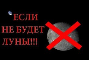 Если бы у Земли не было Луны