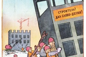 Строительство и ремонт в советской карикатуре