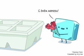 20 добрых комиксов о целеустремлённом кубике льда с горячим сердцем
