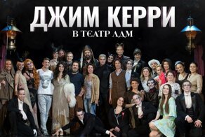 Нагло обманули: Джим Керри в российском спектакле оказался фейком