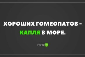 Гомеопати: осторожно, любителям Малахова вход воспрещён