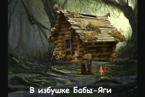 В избушке Бабы-Яги: Нелепица
