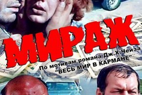 Автомобили фильма "Мираж"