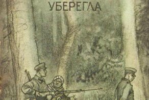 Уткин иосиф павлович «О том, как бабка советский хворост уберегла» 1939