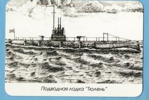 Подлодка «Тюлень»: самая меткая субмарина царского флота