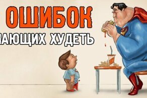 Как правильно худеть: 29 ошибок мешающих худеть