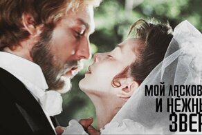 К 75-летию со дня рождения Олега Янковского. «Мой ласковый и нежный зверь»
