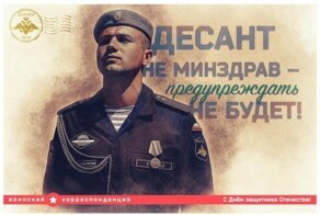 "Кто не с нами - тот под нами": к 23 февраля Минобороны выпустило открытки с подписями-афоризмами