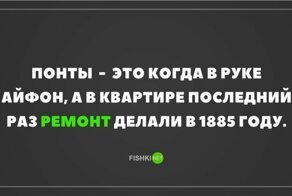 Пригните головы — понты летят