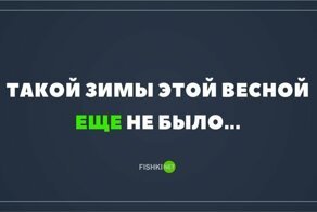 Весна покажет, кто сколько жрал зимой. С 1 марта, фишкяне!