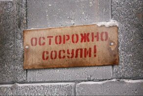 Сосулечный сезон