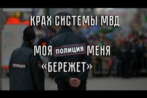Крах системы МВД