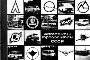 Общественный транспорт СССР