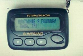 Привет из 90-х: каждому тинейджеру по пейджеру