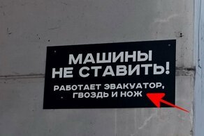 Машины не ставить: 15 прикольных и убедительных объявлений, из-за которых хочется убрать авто