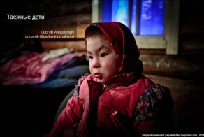 Таежные дети