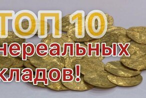 Топ10 нереальных кладов! тонны золота, серебра и редких монет!