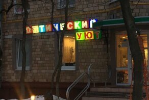Артефакты отечественного маркетинга