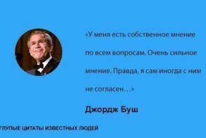 Глупые цитаты известных людей