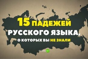 Вы знаете всего 6 падежей, а на самом деле их 15