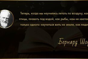 Лучшие цитаты Бернарда Шоу