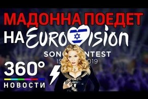 Мадонна споёт на «Евровидение - 2019». Спонсор - израильский бизнесмен