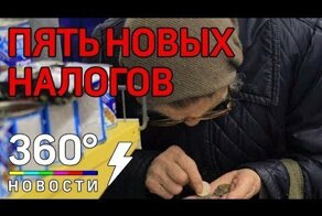 Пять новых налогов для россиян от Минфина
