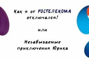 Как я от РОСТЕЛЕКОМА отключался