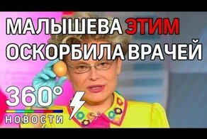 Остеопаты требуют извинений Елены Малышевой