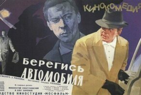 10 интересных фактов о фильме "Берегись автомобиля"