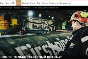 ТСН: "Ничего личного, только "Северный поток - 2"