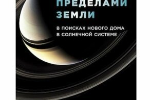 5 книг, после которых захочется побывать за пределами Земли