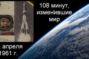 12 апреля. 108 минут подвига