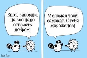 25 комиксов о добродушном еноте Тоне, который попадает в нелепые ситуации и даёт ценные советы