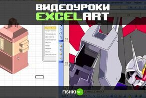 Уроки рисования для бухгалтеров: ExcelArt на максималках